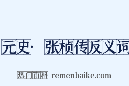 元史·张桢传反义词是什么意思的图片